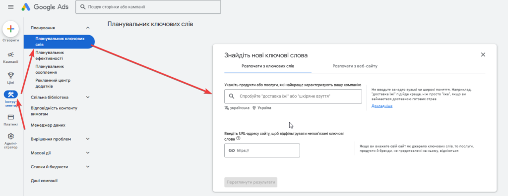 Google Keyword Planner – поиск новых слов на основе введённых терминов или URL сайта  