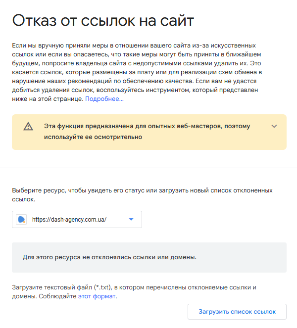 Disavow links - відмова від неякісних або спамних посилань