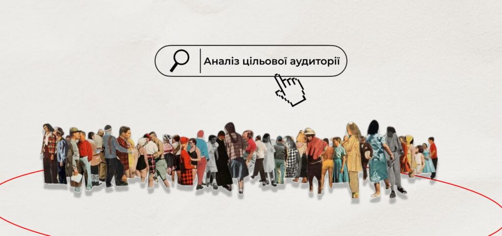 Аналіз цільової аудиторії