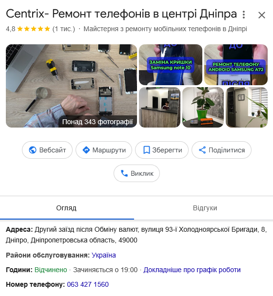 Повністю заповнений профіль Google Business Profile сервісного центру 