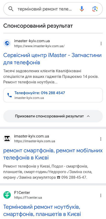 Спонсированный результат Google Ads по запросу «срочный ремонт телефона»