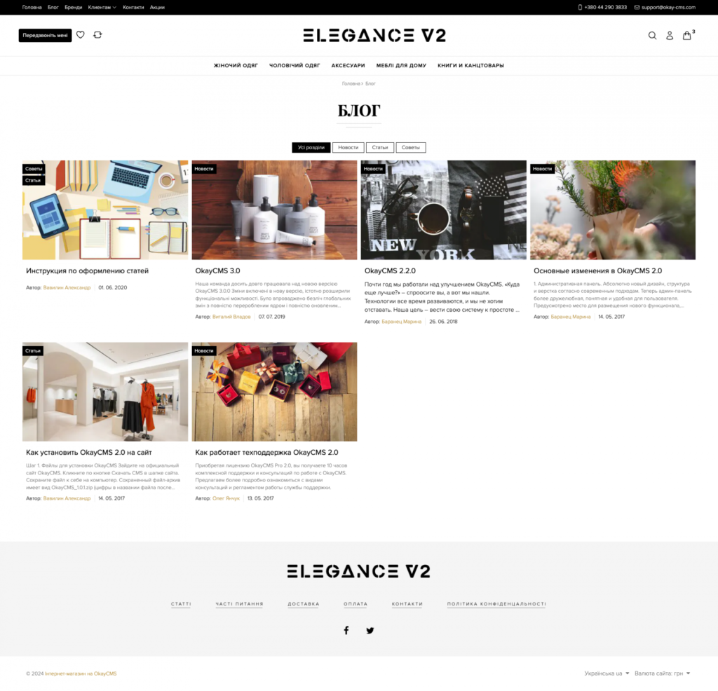 Стандартный адаптивный шаблон OkayCMS (Elegance V2)