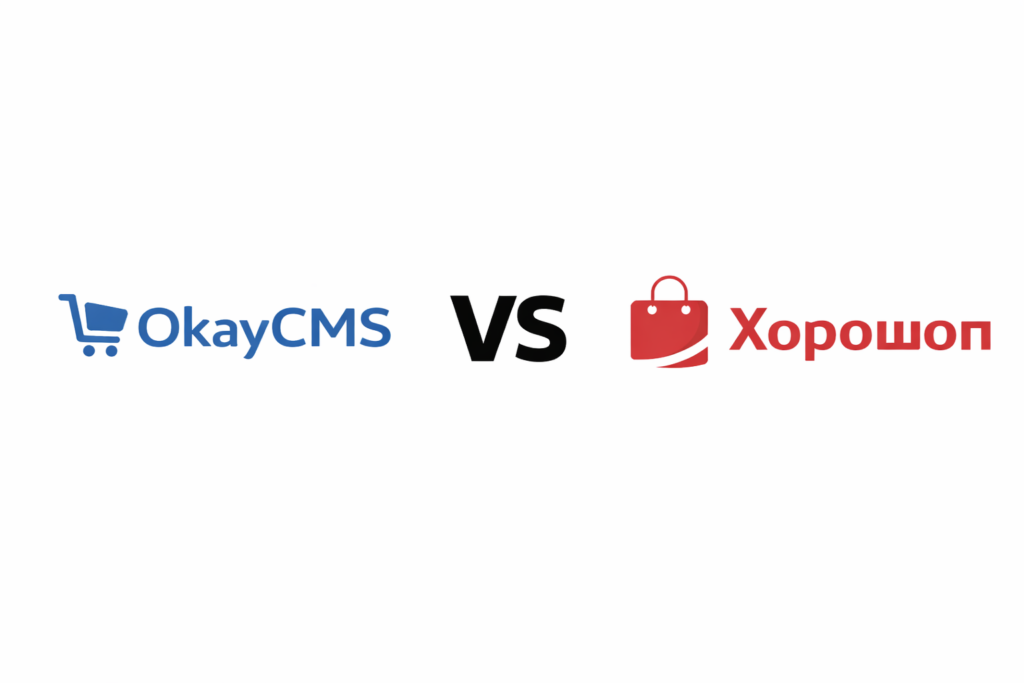 OkayCMS vs Хорошоп
