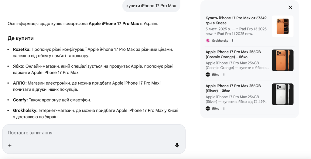 AI-видача Google для запиту про купівлю iPhone 17 Pro Max 