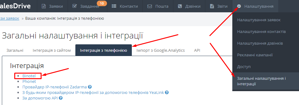 Підключення Binotel 