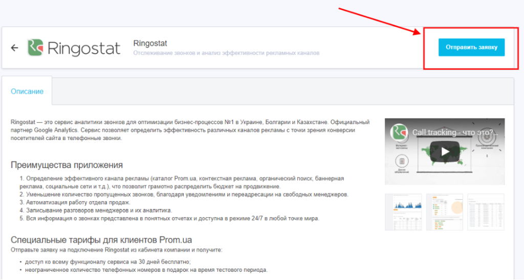 Сторінка сервісу Ringostat для підключення коллтрекінгу